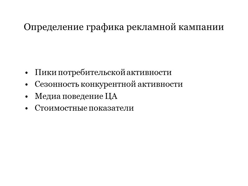 Пики потребительской активности Сезонность конкурентной активности Медиа поведение ЦА Стоимостные показатели Определение графика рекламной